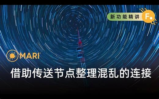 Mari 6.0新功能：传送节点 | 中文教程