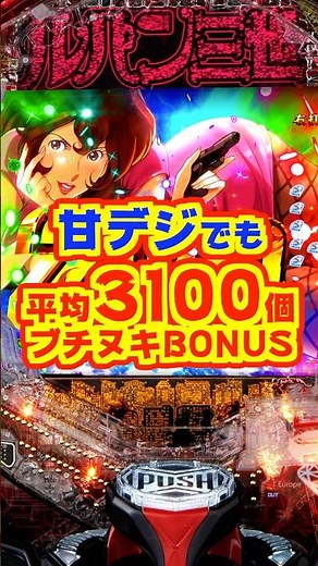 【新台】甘デジでも約60％で平均3100個のブチヌキBONUS！！【Pルパン三世 ONE COLLECTION 100ver.（平和）】#新台 #パチンコ #ルパン三世