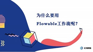 为什么要用 Flowable工作流呢？