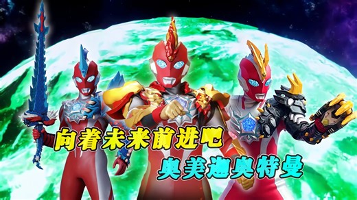 【奥美迦MAD】向着未来前进吧！奥美迦奥特曼！