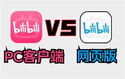 B站PC客户端与网页版的对比评测，究竟谁更胜一筹？