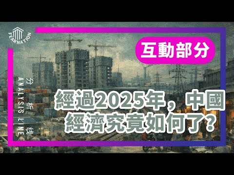 E217互动部分: 数个真实的2025中国经济体验 / 中国的数据造假 / 基建强国故事的裂痕 / 产业内卷无处不在