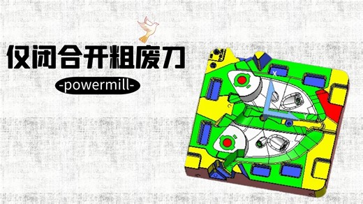 powermill数控编程技巧《仅闭合开粗废刀》