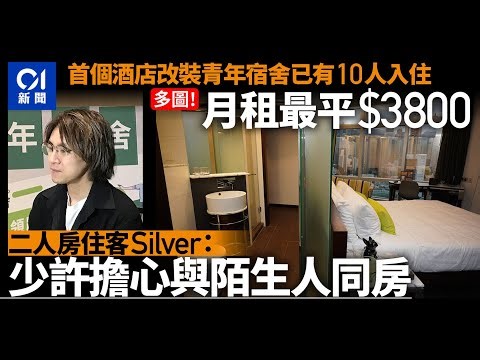 首個酒店改裝青年宿舍入伙 首批住客指環境好 已有10人率先入住｜01新聞｜酒店｜銅鑼灣｜Beliving Youth Hub｜室友｜宿位