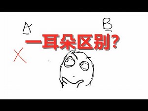 区别真的是耳朵听出来的吗？详解ABX测试！