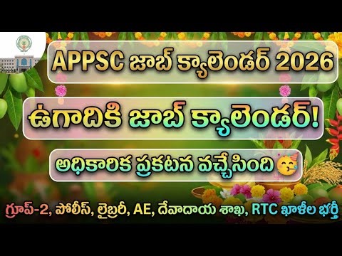 🌾 ఉగాదికి జాబ్ క్యాలెండర్ 🥳 Ap job calendar 2026 latest update today| ap job calendar 2026
