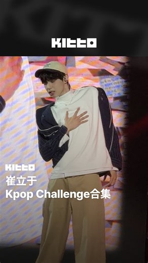Kitto Taiwan｜最新韓流情報 on Instagram: "崔立于 KPOP Challenge合集 💃🔥 #崔立于 本週於首爾舉行首場粉絲見面會 《Drawing Yu》 🏟️ Kitto也到了現場為大家帶來了現場畫面 ✨ 來看看KPOP CHALLENGE 合集吧💗 大家最喜歡哪首歌的舞台呢？趕快留言跟我們分享吧 💬 @cliyu_official @fredr1ck._choi 📸 Kitto 🧑🏻‍💻 James ▶ 有想知道的韓國情報嗎？首先, 來Kitto看看吧 ▶ 為你更新每日韓國大小事 #KittoCAM #최립우 #CHUEILIYU"