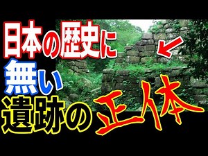 Ancient Japanese ruins? The true identity of mysterious structures hidden in Japanese history tha...