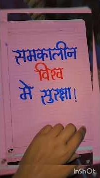 class 12th political science project file समकालीन विश्व में सुरक्षा #politics #political #cbse