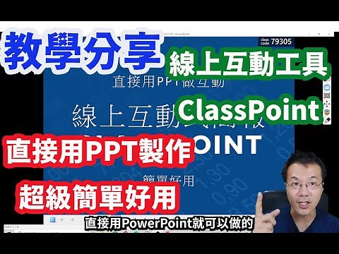 線上互動式簡報ClassPoint|powerpoint製作|最簡單使用的方式IRS即時反饋