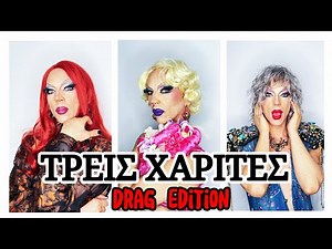 «ΤΡΕΙΣ ΧΑΡΙΤΕΣ» Drag Edition