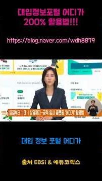 대입정보포털 어디가 완벽 활용법 [에듀코렉스] 260725