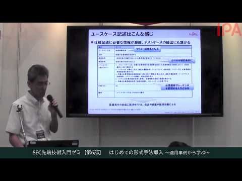 SEC先端技術入門ゼミ【第6部】はじめての形式手法導入～適用事例から学ぶ～