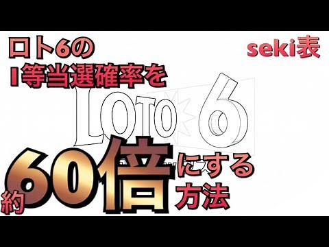 【ロト６攻略法】宝くじLOTO６の1等当選確率を約６０倍に引き上げる方法！結果を変える攻略法解説（ロト７・ミニロトにも応用可能）