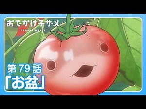 アニメ『おでかけ子ザメ』第79話「お盆」