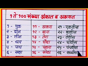 1 ते 100 मराठी अंक अक्षरात लेखन व वाचन / 1 to 100 numbers in marathi / एक ते शंभर अंक वाचन उजळणी