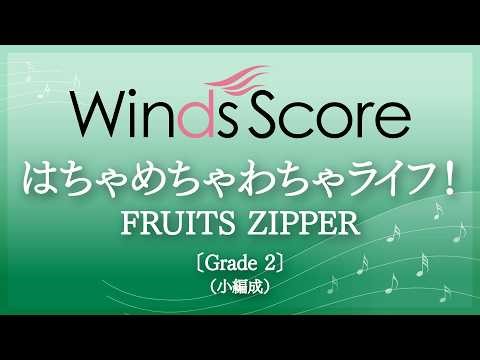 【アニメ『クレヨンしんちゃん』主題歌】はちゃめちゃわちゃライフ！ / FRUITS ZIPPER
