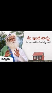 వాస్తు నిజంగా మీ జీవితాన్ని మార్చగలదా? Can Vastu Really Change Your Life? వాస్తు, ఫెంగ్ షుయ్ వంటి పద్ధతులు శాస్త్ర ఆధారితమైనవా లేక భయం, మూఢనమ్మకాలతో నడిచేవా? వాస్తు గురించిన సర్వసాధారణ అపోహలను సద్గురు తొలగిస్తూ, ఒకరి జీవితంపై వాస్తుశిల్పం, జ్యామితి(geometry) ప్రభావాన్ని గురించి మాట్లాడుతున్నారు. #sadhguru #home #geometry #vaastu #architecture | Sadhguru Telugu