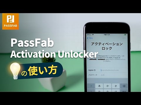 PassFab Activation Unlockerの使い方【アクティベーション ロック 解除】