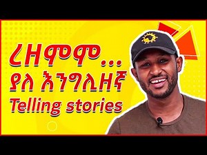 እንግሊዘኛ በቀላሉ tense ክፍል 7፣ Telling stories (English in amharic)እንግሊዝኛ ትምህርት
