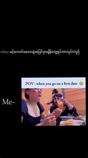 ငိုမဂြိလ်သာ: အပြင်မှာမင့်ကောင်မလေးနဲ့တွေ့ရင်