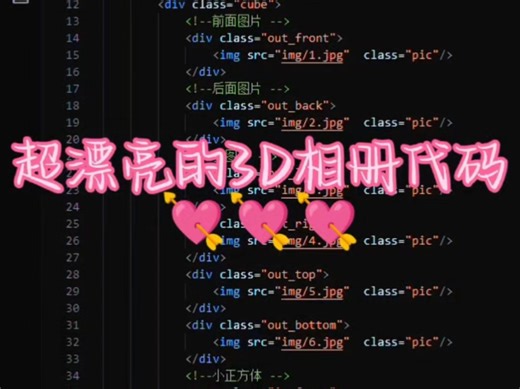 [Python分享]超漂亮的3D相册代码🌹🌹🌹