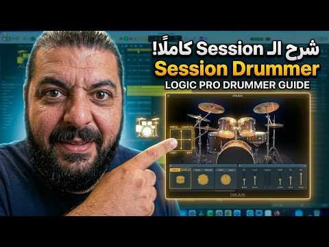 شرح الـ Session Drummer في لوجيك برو | Logic Pro Session Drummer Explained