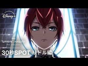 『ディズニー ツイステッドワンダーランド ザ アニメーション』 シーズン1「エピソード オブ ハーツラビュル」｜30秒SPOT リドル編｜Disney+ (ディズニープラス)