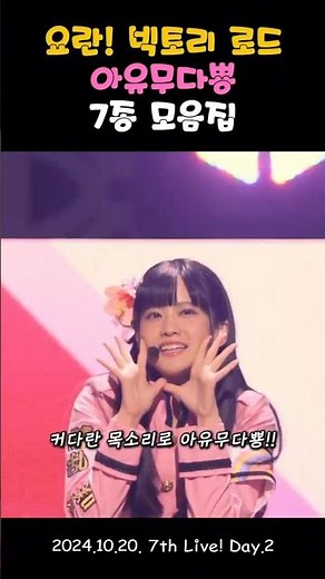 러브라이브 자기소개 "아유무다뿅" 7종 모음집 #러브라이브 #요란빅토리로드