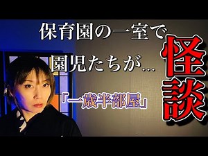 [Ghost Story] Episode 36 "The One and a Half Year Old Room"