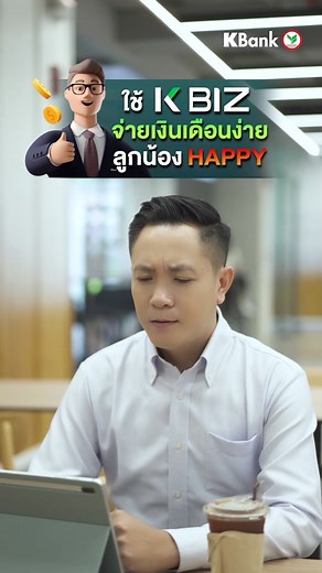 💵จ่ายเงินเดือนพนักงานง่าย ผ่าน Payroll บน K BIZ #KBIZ #KBIZบริการโอนจ่ายเงินออนไลน์ #payroll #จ่ายเงินเดือนพนักงาน #HR #SME