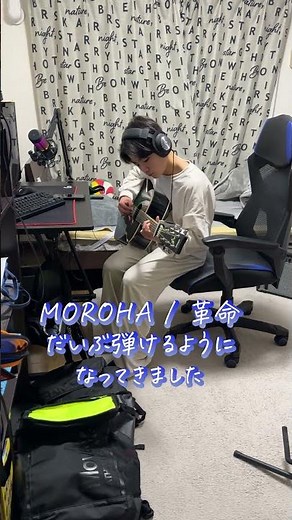 【ギター練習】MOROHA / 革命 だいぶ弾けるようになってきました！ #ギター #アコギ #練習 #弾いてみた