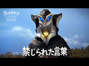 【ウルトラマン】シノプシス第33話「禁じられた言葉」地球をあなたにあげる？…悪質宇宙人メフィラス星人登場！