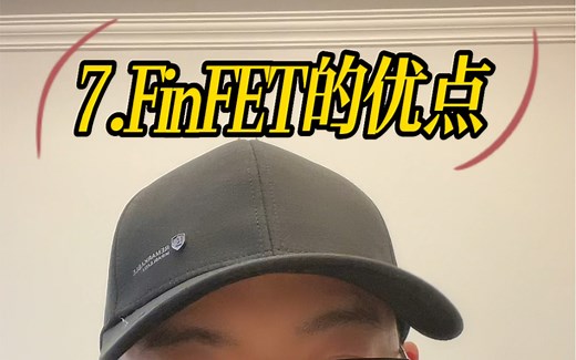 新哥聊芯片：7.FinFET好在哪儿？