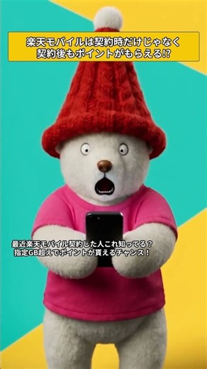 楽天モバイル契約中も対象！？指定GB超えでポイントがもらえる裏ワザ🐻✨ #楽天モバイル #ポイント還元