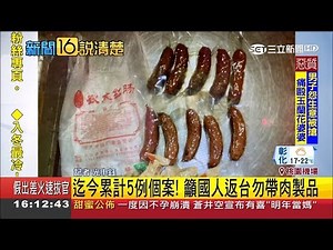 別帶肉製品進台灣！桃園機場又驗出非洲豬瘟 防疫升級國家警報｜主播 鄭凱中｜【新聞16說清楚】｜20181212｜三立新聞台