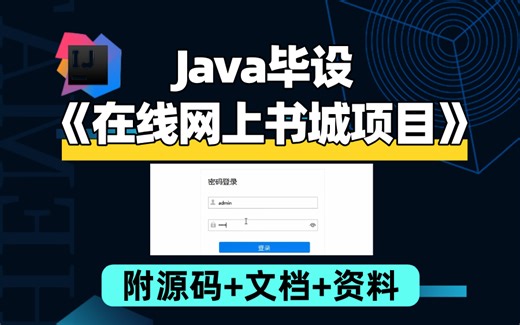 【2025最新Java项目】在线网上书城项目（附源码）-基于ssm前后端分离实战项目-Java毕设-Java课设-Java练手项目-Java基础-Java开发