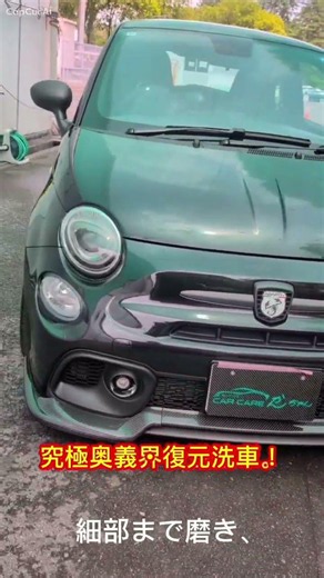 ⚡️FIAT500（アバルト仕様）が世紀末級の復元！細部まで磨き上げ、本来の艶を覚醒。瀬田ゴルフコースでプレー中に愛車がヌルピッカ✨ #北斗洗車勘四郎 #FIAT500