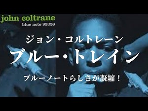 ブルー・トレイン（ジョン・コルトレーン）～ジャズおすすめ音源