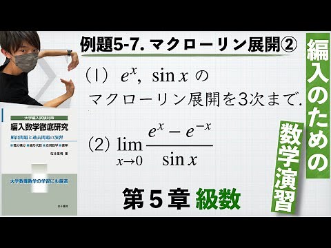 【編入のための数学演習 第5章 級数】例題5-7. マクローリン展開② 『編入数学徹底研究』