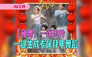 极佳科技GigaStudio推出“悦动大师”，一张照片生成出圈拜年视频