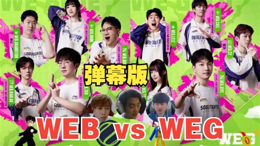 【解说杯S6正赛】WEB（WE蓝) vs WEG(WE金) 线上积分赛 俊日ob视角 弹幕版&无弹幕版 25.11.12