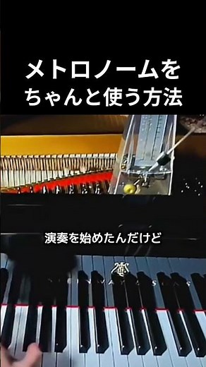 メトロノームをちゃんと使う方法 #ピアノ #ピアノ演奏