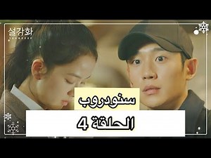 مسلسل سنودروب الحلقة 4 مترجم للعربية (اعلان ) | Snowdrop episode 4 preview full English subtitle