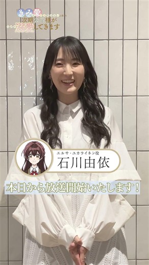 【きみ愛】エルサ役 石川由依さんからコメントが届きました【今夜初回放送】