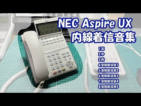 【NEC】 電話交換機 AspireUX 内線着信音集【PBX】