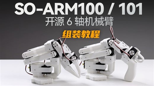 微雪电子 SO-ARM100 / 101 开源 6 轴机械臂 组装教程 （Hugging Face LeRobot 原生支持 高扭矩总线舵机）