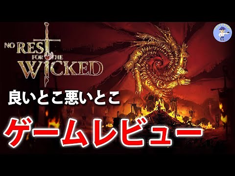 面白い！？【クリア後レビュー】No Rest for the Wicked / ノー レスト フォー ザ ウィケッド【アーリーアクセス】
