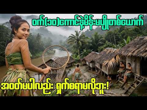 ခေတ်သစ်ကမ္ဘာကို လိုက်မမှီတဲ့ အင်ဒိုနီးရှားသစ်တောထဲက မန်တာဝေမျိုးနွယ်စုတိုရဲ့ ထူးဆန်းတဲ့ဓလေ့!