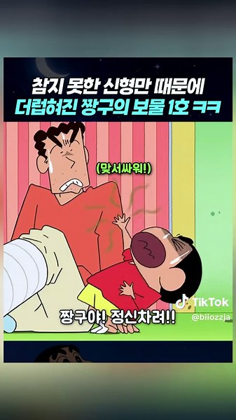 참지 못한 신형만 때문에 더럽혀진 짱구의 보물 1호 ㅋㅋ #짱구